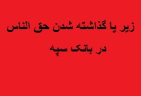 تصویر از انتقام گرفتن بانک سپه بابت یک انتقاد /ابطال یکطرفه سند پرداخت وام به خانواده یک جانباز 76درصد