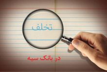 تصویر از بانک سپه برای نظامی ها و یا علیه آنان/انتقام گرفتن بانک سپه از صاحبان و ولی نعمتان خود