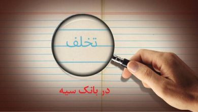 تصویر از بانک سپه برای نظامی ها و یا علیه آنان/انتقام گرفتن بانک سپه از صاحبان و ولی نعمتان خود