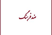 تصویر از غفلت یعقوب سلیمانی مسئول فرهنگی بنیاد شهید در حفظ حرمت جامعه هدف